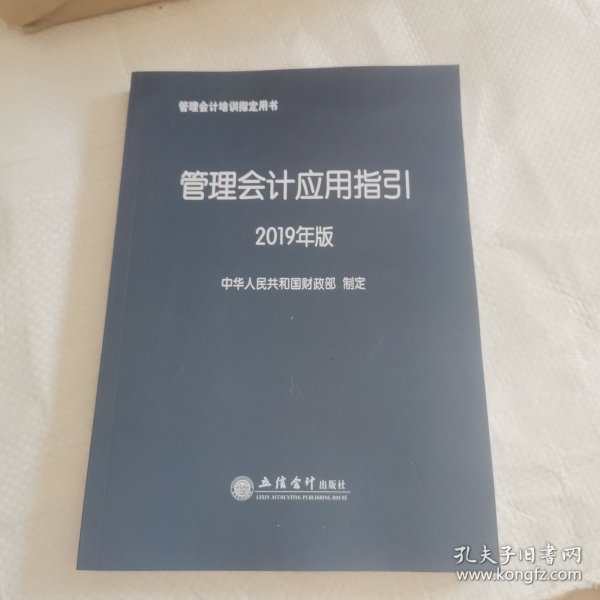 管理会计应用指引（2019年版）/管理会计培训指定用书