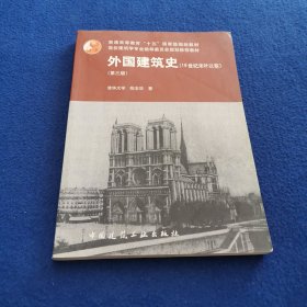 外国建筑史