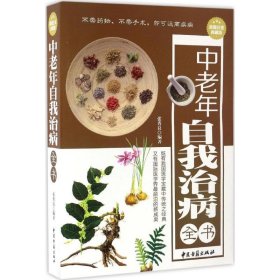 中老年自我治病全书