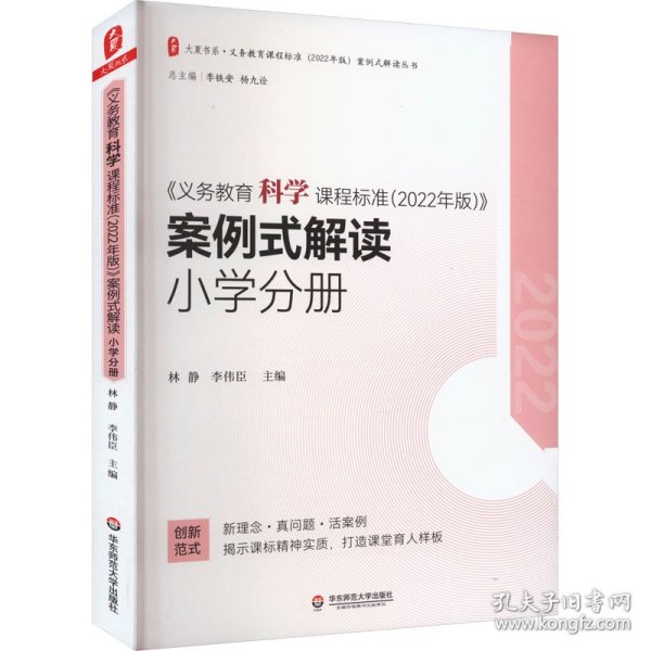 义务教育科学课程标准（2022年版）案例式解读 小学分册 大夏书系 李铁安 杨九诠 主编