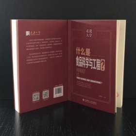 什么是食品科学与工程 走进大学丛书