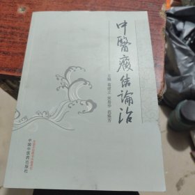 中医癥结论治