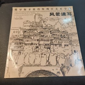 俄罗斯列宾美院：风景速写