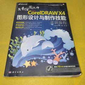 Corel CorelDRAW X4图形设计与制作技能实训教程