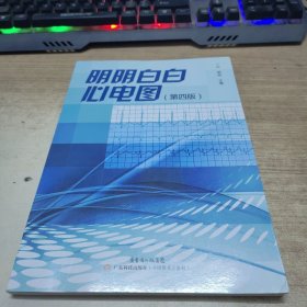 明明白白心电图：第四版