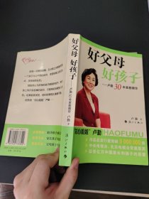 好父母好孩子：卢勤30年家教精华