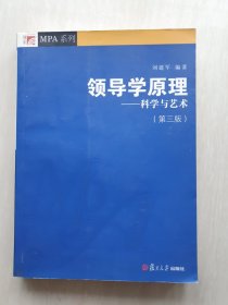 领导学原理：科学与艺术（第3版）