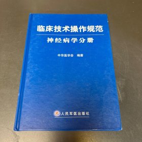 临床技术操作规范神经病学分册