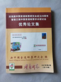 庆祝新中国普通邮票研究会成立20周年暨第三届中国普通邮票学术研讨会优秀论文集，2021年第4期（总118期）