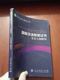 2015新版 国际汉语教师证书考试大纲解析