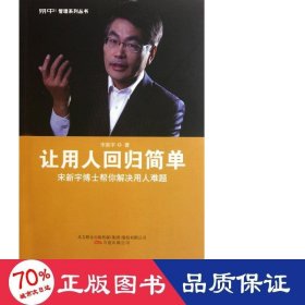 让用人回归简单(宋新宇博士帮你解决用人难题)/易中管理系列丛书 管理理论 宋新宇