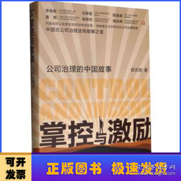 掌控与激励：公司治理的中国故事