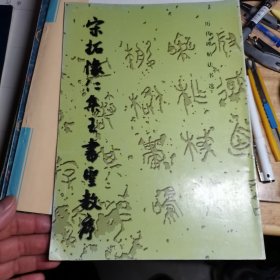 宋拓怀仁集王书圣教序