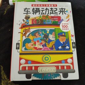 超好玩的立体翻翻书. 车辆动起来