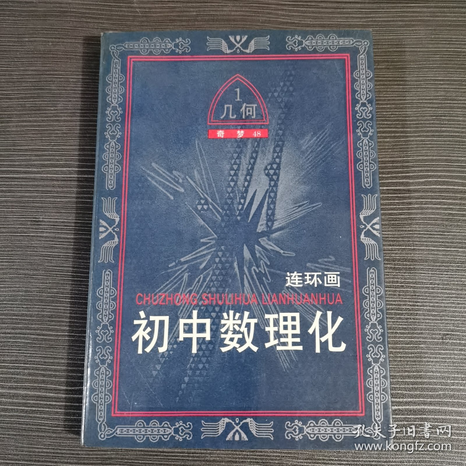 初中数理化连环画.几何:奇梦48.一