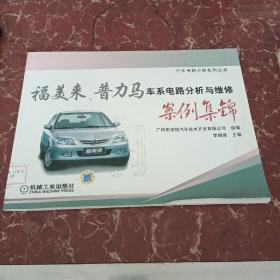 福美來、普力馬車系電路分析與維修案例集錦   館藏無筆跡