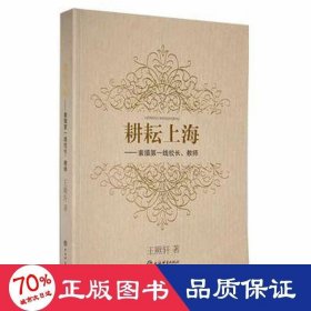耕耘上海:素描線校長、教師 成功學 王厥軒
