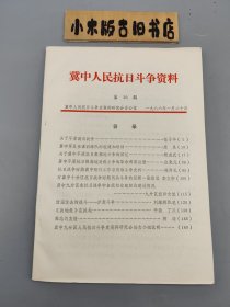 冀中人民抗日斗争资料 第36期