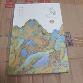 宋雅有声字帖  宋词