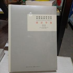 中国艺术研究院教育成果论文集：设计学卷(教师篇＋学生篇共2册）