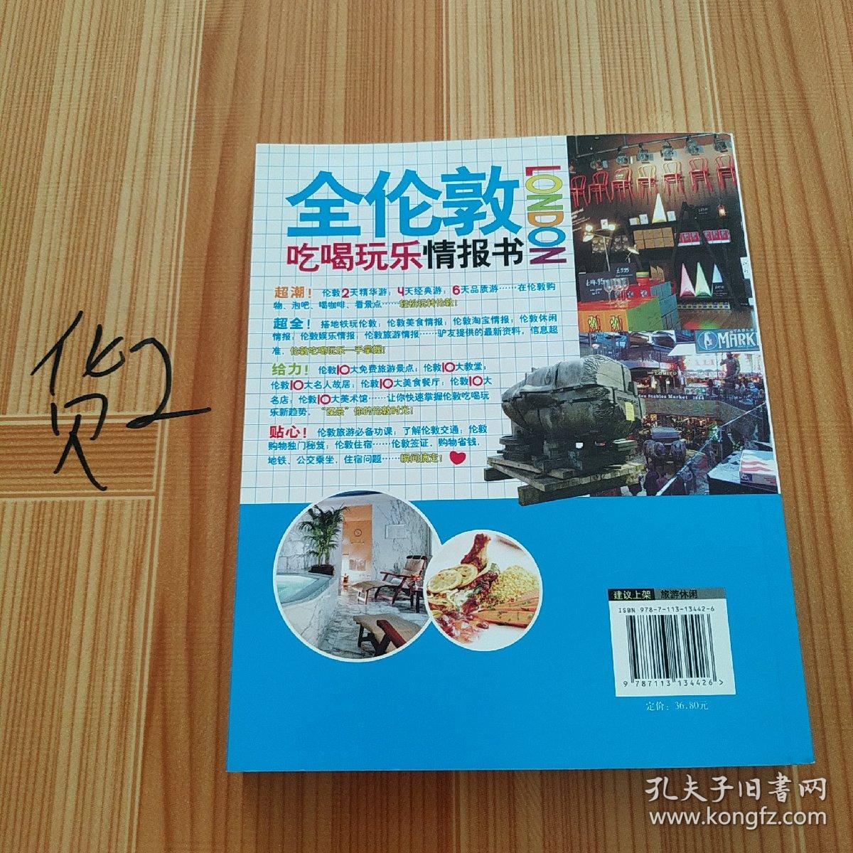 全伦敦吃喝玩乐情报书（全新超值版）
