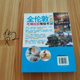 全伦敦吃喝玩乐情报书（全新超值版）