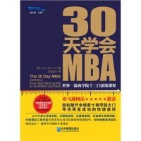 全新正版30天学会MBA：9787516401644