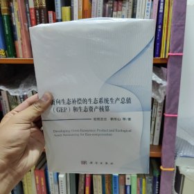 面向生态补偿的生态系统生产总值（GEP）和生态资产核算