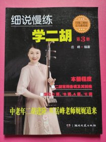 细说慢练学二胡：第3册（扫码看视频版）