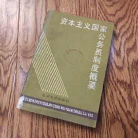 资本主‮国义‬家‮务公‬员制‮概度‬要