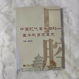 中国现代高等口腔医学教育发展史