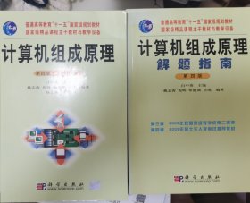 全新正版库存 计算机组成原理+计算机组成原理解题指南(第四版立体化教材)(组合销售)