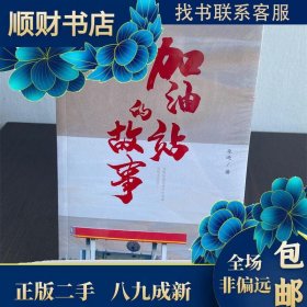 加油站的故事（致敬坚守在边远地区的加油站工人们）