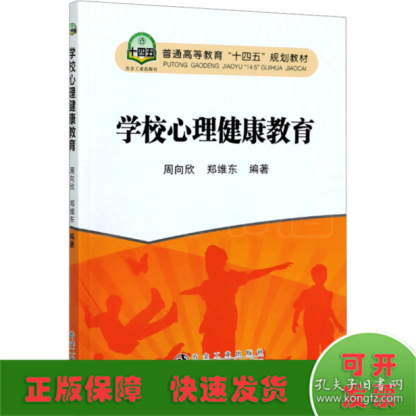 学校心理健康教育(普通高等教育十四五规划教材)