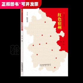 安徽红色历史记忆丛书——红色宿州