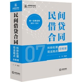 民间借贷合同纠纷处理司法观点总梳理 9787519787516 王军编著 法律出版社