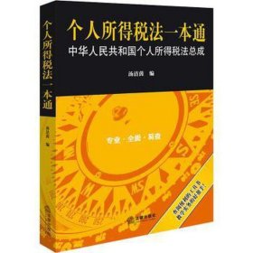 个人所得税法一本通 法律实务 作者 新华正版