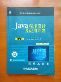 Java程序设计及应用开发 第2版