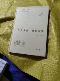 孙子兵法.孙膑兵法古典名著普及文库 