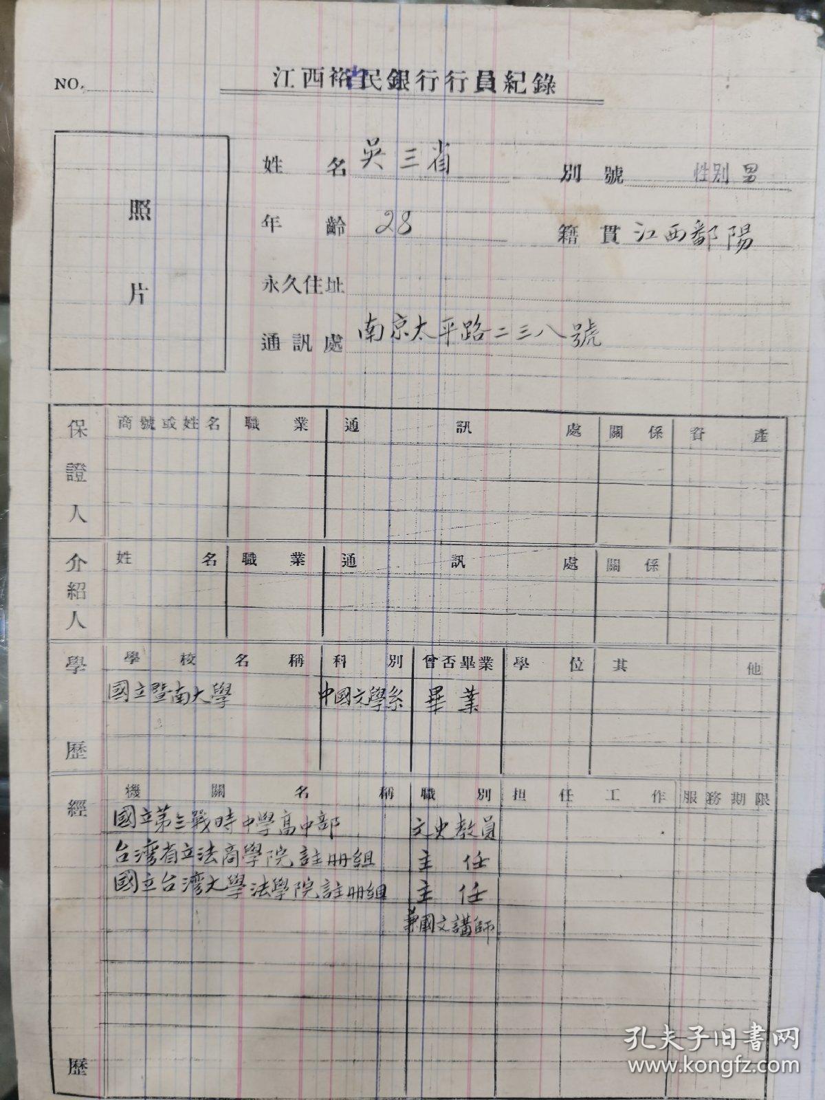 国立暨南大学毕业生吴三省在江西裕民银行任职纪录册