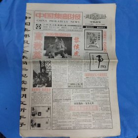 中国集邮报 1997年第53期(总第288期) hj