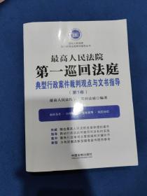 最高人民法院第一巡回法庭典型行政案件裁判观点与文书指导（第1卷）