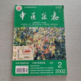 中医杂志 2002 2