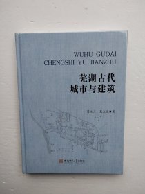 芜湖古代城市与建筑（未拆封）