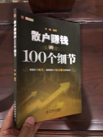 散户赚钱的100个细节29层