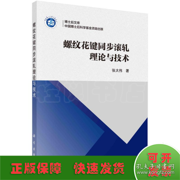 螺纹花键同步滚轧理论与技术