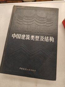 中国建筑类型及结构