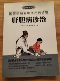 国家级名老中医用药特辑：癌症诊治、肝胆病诊治、儿科病诊治【3册合售】