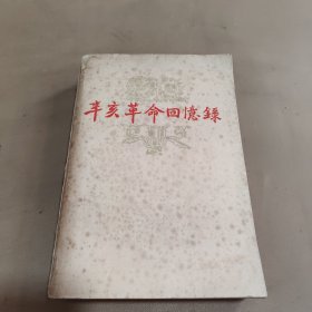 辛亥革命回忆录（第八集）