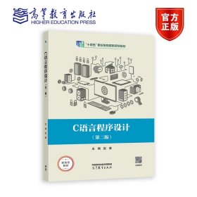 C语言程序设计（第二版）（十四五新物料） 赵睿 高等教育出版社